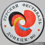 Рурский фестиваль в Донецке, 1990